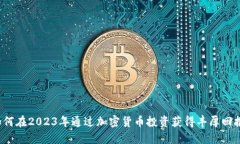 如何在2023年通過(guò)加密貨幣