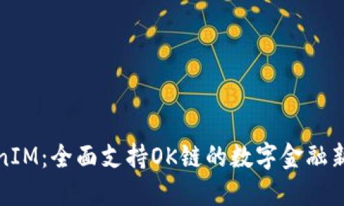 TokenIM：全面支持OK鏈的數(shù)字金融新生態(tài)
