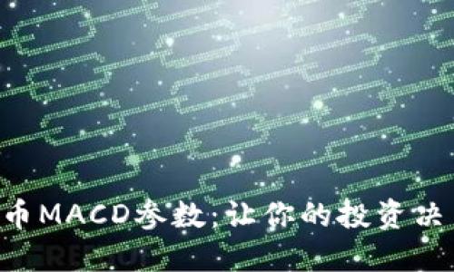 掌握加密貨幣MACD參數(shù)：讓你的投資決策不再迷茫！