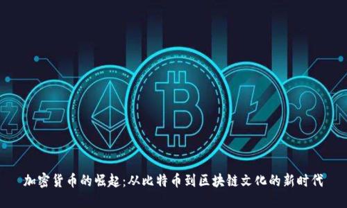 加密貨幣的崛起：從比特幣到區(qū)塊鏈文化的新時(shí)代