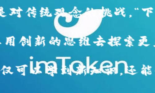 正區(qū)塊鏈銀行的崛起：加密貨幣如何改變金融游戲規(guī)則/正  
關(guān)鍵字區(qū)塊鏈, 銀行, 加密貨幣, 金融科技/關(guān)鍵字  

一、引言——金融科技新時(shí)代的引路人  
在過去的幾年里，區(qū)塊鏈和加密貨幣的興起就像一場(chǎng)悄無(wú)聲息的革命，逐漸撼動(dòng)著傳統(tǒng)金融體系的根基。你可能會(huì)問：“區(qū)塊鏈銀行到底是什么？”這就像問：“未來(lái)的銀行會(huì)是什么樣子？”在這場(chǎng)數(shù)字化轉(zhuǎn)型中，區(qū)塊鏈銀行作為新型金融機(jī)構(gòu)，正在以其去中心化和透明性的特性，重新定義我們的金融游戲規(guī)則。  

二、區(qū)塊鏈銀行的概念解析  
區(qū)塊鏈銀行，字面意思是基于區(qū)塊鏈技術(shù)建立的銀行。區(qū)塊鏈?zhǔn)鞘裁?？它是一種去中心化的數(shù)字賬本技術(shù)，可以安全、透明地記錄交易。想象一下，過去我們需要通過傳統(tǒng)銀行機(jī)構(gòu)進(jìn)行交易，而現(xiàn)在，通過區(qū)塊鏈銀行，用戶可以直接進(jìn)行點(diǎn)對(duì)點(diǎn)的交易，省去了中介的成本與風(fēng)險(xiǎn)。  
“這真的靠譜嗎？”許多人對(duì)此心存疑慮。沒錯(cuò)，區(qū)塊鏈銀行并非完美無(wú)瑕，但它們帶來(lái)的優(yōu)勢(shì)無(wú)疑令人矚目——更高的效率、更低的費(fèi)用和更少的欺詐。  

三、加密貨幣的崛起  
伴隨著區(qū)塊鏈技術(shù)的發(fā)展，加密貨幣如比特幣、以太坊等紛紛亮相，成為新一代的數(shù)字資產(chǎn)。這些虛擬貨幣并不是簡(jiǎn)單的“數(shù)字錢”，而是技術(shù)與經(jīng)濟(jì)結(jié)合的產(chǎn)物。它們通過復(fù)雜的算法和加密技術(shù)，確保交易的安全性和匿名性。  
我們不妨想象一下，如果你是一名年輕的創(chuàng)業(yè)者，手中有一些加密貨幣，你便可以通過區(qū)塊鏈銀行快速、低成本地將這些資產(chǎn)轉(zhuǎn)化為法定貨幣，或者進(jìn)行投資。對(duì)比傳統(tǒng)銀行冗長(zhǎng)的審批流程，這種方式顯得游刃有余。  

四、區(qū)塊鏈銀行與傳統(tǒng)銀行的對(duì)比  
讓我們一起來(lái)探討一下區(qū)塊鏈銀行和傳統(tǒng)銀行之間的區(qū)別，盡管在表面上它們都有存款和貸款的功能，但在操作流程和服務(wù)理念上卻大相徑庭。  
首先，傳統(tǒng)銀行通常是中心化的，所有的交易都需通過銀行的系統(tǒng)進(jìn)行，而區(qū)塊鏈銀行則是去中心化的，任何人都可以在網(wǎng)絡(luò)中進(jìn)行交易，不需要依賴中央機(jī)構(gòu)。這種模式精簡(jiǎn)了繁瑣的手續(xù)，同時(shí)降低了交易成本。  
其次，數(shù)據(jù)透明度方面，區(qū)塊鏈銀行的所有交易都可以被任何人查看，防止了信息不對(duì)稱的現(xiàn)象；而傳統(tǒng)銀行則往往存在信息壁壘，消費(fèi)者對(duì)自己的資金流向一無(wú)所知。  
再者，安全性也成為了一個(gè)焦點(diǎn)。雖然傳統(tǒng)銀行在某種程度上保障了用戶的資金安全，但鑒于其龐大而復(fù)雜的系統(tǒng)，依然存在被攻擊的風(fēng)險(xiǎn)。而區(qū)塊鏈銀行通過加密技術(shù)，打造出了一個(gè)更加安全的環(huán)境，極大地降低了欺詐和盜竊的可能性。  

五、區(qū)塊鏈銀行的優(yōu)勢(shì)與挑戰(zhàn)  
區(qū)塊鏈銀行的優(yōu)勢(shì)顯而易見，但隨之而來(lái)的挑戰(zhàn)也不容忽視。首先，技術(shù)的復(fù)雜性對(duì)一般用戶而言，可能會(huì)造成使用障礙。嘗試使用區(qū)塊鏈銀行的用戶，有時(shí)候像個(gè)外星人，面對(duì)著一群看似復(fù)雜難懂的術(shù)語(yǔ)，是不是有點(diǎn)陌生？  
此外，監(jiān)管親和性也是一個(gè)重要問題。盡管區(qū)塊鏈技術(shù)具有極好的潛力，但各國(guó)政府的監(jiān)管政策卻步伐不一致，有的國(guó)家甚至對(duì)加密貨幣采取了嚴(yán)格打壓的態(tài)度。這種不確定性讓很多投資者心里一緊：“我還能繼續(xù)嗎？”  

六、未來(lái)趨勢(shì)——區(qū)塊鏈銀行的發(fā)展方向  
不可否認(rèn)的是，區(qū)塊鏈銀行正處于一個(gè)不停演變的過程。未來(lái)，我們的金融生活將越來(lái)越離不開這些去中心化的金融解決方案?！八鼤?huì)改變什么？”這不僅僅是技術(shù)的問題，更是社會(huì)的進(jìn)步和文化的變遷。  
在不久的未來(lái)，區(qū)塊鏈銀行的應(yīng)用將會(huì)更廣泛，覆蓋貸、存、匯等各種金融服務(wù)。而隨著技術(shù)的進(jìn)步和用戶的普及，這些服務(wù)將變得更加人性化、可操作性更強(qiáng)。  

七、總結(jié)——金融的未來(lái)在這里  
最終，區(qū)塊鏈銀行以及加密貨幣所帶來(lái)的深刻變革，正是我們這個(gè)時(shí)代金融科技發(fā)展的一個(gè)縮影。它們所代表的不僅僅是經(jīng)濟(jì)模式的變化，更是對(duì)傳統(tǒng)觀念的挑戰(zhàn)?！跋乱粋€(gè)十年會(huì)發(fā)生什么？”讓我們一起拭目以待吧！金融的未來(lái)就在這條高速公路上，期待最終的目的地。  

在這個(gè)信息泛濫的時(shí)代，我們需要一種前瞻性的眼光去理解和適應(yīng)這些新的變化。正如區(qū)塊鏈銀行通過技術(shù)打破了金融的傳統(tǒng)束縛，我們也要用創(chuàng)新的思維去探索更美好的金融未來(lái)。  

通過這種對(duì)比，我們可以看到，盡管區(qū)塊鏈銀行存在一些挑戰(zhàn)，但它們的潛力和未來(lái)的發(fā)展方向無(wú)疑值得我們關(guān)注。從這場(chǎng)科技革命中，我們不僅可以學(xué)到新知識(shí)，還能收獲一份對(duì)于未來(lái)的熱忱和期待。“這會(huì)成為現(xiàn)實(shí)嗎？”當(dāng)然，只有時(shí)間才能告訴我們答案。