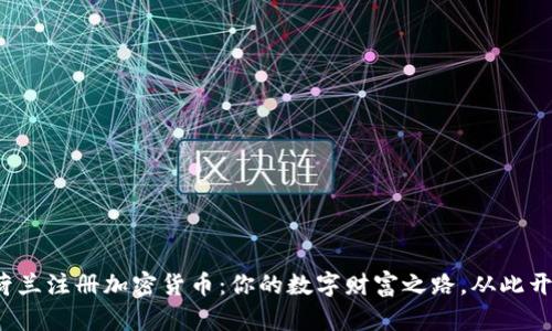 在荷蘭注冊(cè)加密貨幣：你的數(shù)字財(cái)富之路，從此開啟！