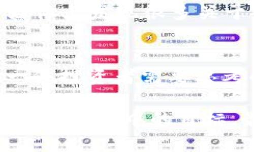    探索Tokenim返傭：讓你的crypto投資更豐厚的秘密！  / 

 guanjianci  Tokenim, 返傭, cryptocurrency, 投資  /guanjianci 

引言：為什么選擇Tokenim返傭？
在如今的金融世界中，cryptocurrency正如雨后春筍般出現(xiàn)在我們的生活中，被越來越多的人所接受和追逐。隨著這一趨勢的不斷升溫，如何在這個充滿競爭的市場中獲得優(yōu)勢，已經(jīng)成為每位投資者心中揮之不去的念頭。你是否在思考……如何通過Tokenim返傭來提高你的投資收益？答案就在于理解其背后的機制以及如何最優(yōu)利用它。

Tokenim是什么？
Tokenim，一個在crypto領(lǐng)域中冉冉升起的名字，它為用戶提供便捷的數(shù)字資產(chǎn)交易服務(wù)。而Tokenim返傭，正是其吸引用戶的重要策略之一。作為一種獎勵機制，返傭通常是指在你通過平臺進行交易時，平臺會將一定比例的交易手續(xù)費返還給你。這就意味著……你不僅可以通過交易賺錢，還能在這一過程中獲得額外的收益，何樂而不為呢？

Tokenim返傭的工作原理
那么，Tokenim返傭的具體工作原理是怎樣的呢？首先，不同于傳統(tǒng)的投資平臺，Tokenim通過區(qū)塊鏈技術(shù)確保交易的透明和安全。在你通過該平臺進行交易的時候，系統(tǒng)會根據(jù)一定的規(guī)則計算出你的交易額，并基于此返還一部分的費用……這是一種雙贏的局面。

如何參與Tokenim的返傭計劃？
參與Tokenim返傭計劃其實是相當簡單的。首先，你需要在Tokenim平臺上注冊一個賬戶。這個過程通常非?？旖?，幾分鐘就能搞定。接下來，你可以開始存入你的加密貨幣，并選擇你希望交易的貨幣對……之后，在每一次你進行交易的時候，系統(tǒng)就會自動計算返傭，直接反映在你的賬戶中。當然，如果你想獲取更多的返傭，可以考慮進行更大額的交易或者邀請朋友加入這個大家庭。

Tokenim返傭的優(yōu)勢
Tokenim的返傭計劃，提供了許多令人興奮的優(yōu)勢。首先，它不僅可以幫助你降低交易成本，還能使你的資金周轉(zhuǎn)更有效率。想象一下……如果你每天進行多筆交易，最終你能依靠這些返傭獲得多少額外的收益？這正是許多投資者為什么愿意選擇Tokenim的原因。

如何最大化Tokenim返傭收益？
在了解Tokenim返傭的潛力后，如何最大化你的收益就顯得非常重要了。首先，你可以了解Tokenim的返傭策略，許多平臺會依照不同的交易量設(shè)置階梯式的返傭比例。也就是說，交易越多，返傭比例越高……因此，規(guī)劃好你的交易計劃，并時刻關(guān)注返傭的最新動態(tài)，會讓你不錯過任何一個“發(fā)財”的機會。

常見問題解答
很多人對Tokenim及其返傭計劃仍然存在一些疑問。比如……如果我不滿意這個計劃，我能隨時退出嗎？通常情況下，大多數(shù)平臺的返傭機制都是靈活的，不會強制你綁定。此外，還有人擔心……返傭是否會影響我的收益？其實，只要合理利用，它不會對你的服務(wù)產(chǎn)生負面影響，反而可能幫助你實現(xiàn)更好的投資效果。

Tokenim的社區(qū)與文化
當我們談?wù)揟okenim的時候，不能忽視其背后的社區(qū)文化。在這個充滿活力的社區(qū)里，投資者們不僅僅是交易者，還是志同道合的伙伴，大家分享經(jīng)驗、互助成長；你可以在論壇、社交媒體上發(fā)現(xiàn)很多關(guān)于Tokenim的討論與交流。這種文化，讓人不禁想起……那些在一起追夢的年輕人，是不是特別動人？

總結(jié)：Tokenim返傭的未來展望
隨著區(qū)塊鏈技術(shù)和cryptocurrency的進一步發(fā)展，Tokenim返傭計劃必將在未來得到更多的關(guān)注與應(yīng)用。如何利用這一新興的金融工具，讓自己的投資之路更加平坦，正是我們每一位投資者需要思考的方向……未來的投資市場，將會是一個更為開放、透明的生態(tài)，Tokenim無疑將是那其中的佼佼者。

無論你是剛剛?cè)腴T的新手，還是經(jīng)驗豐富的投資者，Tokenim返傭都值得你去了解與嘗試。機遇與挑戰(zhàn)并存，但只要我們善于抓住這次浪潮，就一定能夠在這個波瀾壯闊的加密世界中，實現(xiàn)心中的目標。最后，祝愿大家在Tokenim的旅程中，滿載而歸！