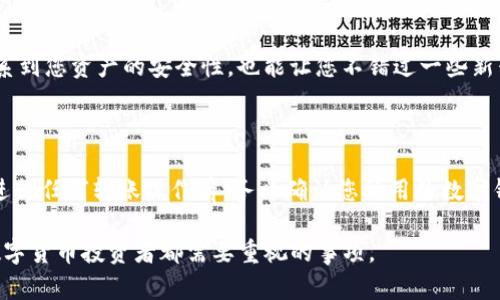 關(guān)于“tokenim沒添加幣種能到賬嗎”的問題，這涉及到數(shù)字貨幣錢包的操作及其相關(guān)風(fēng)險。下面是對這個問題的詳細解答，希望能為您提供一些有用的信息。

### 1. 什么是Tokenim？

Tokenim是一款數(shù)字貨幣錢包，支持多種加密貨幣的存儲和交易。它的設(shè)計目的是為了提供安全、高效的數(shù)字資產(chǎn)管理服務(wù)。用戶可以通過Tokenim管理他們的各種加密資產(chǎn)，包括比特幣、以太坊以及其他主流幣種。

### 2. 幣種的添加與資金到賬的關(guān)系

在使用Tokenim或任何數(shù)字貨幣錢包時，幣種的添加是一個重要的步驟。這不僅僅是一個表面的操作，它涉及到該錢包是否能夠識別和處理特定幣種的交易。

2.1 如果幣種沒有添加，會發(fā)生什么？

為了讓錢包正常接收和發(fā)送某個幣種，錢包必須支持并且正確添加這個幣種。如果您沒有在Tokenim中添加特定的幣種，但依然將該幣種轉(zhuǎn)入、到賬，可能會導(dǎo)致以下情況：

- **失去訪問權(quán)限**：如果您沒有添加該幣種，錢包可能根本無法識別這筆交易，因此您將無法在錢包中看到余額。
- **交易失敗或掛起**：某些情況下，如果錢包更新不及時，未添加的幣種交易可能會失敗或者長時間處于掛起狀態(tài)。
- **技術(shù)支持**：部分錢包在技術(shù)上可能會允許沒有添加幣種的轉(zhuǎn)賬，但后續(xù)的技術(shù)支持會非常有限，若要找回資產(chǎn)或?qū)で髱椭?，則很有可能面臨困難。

2.2 必須添加幣種的原因

在數(shù)字貨幣的生態(tài)系統(tǒng)中，每個幣種都有獨特的協(xié)議和特征，而錢包的功能則是根據(jù)這些特征進行管理：

- **協(xié)議識別**：不同幣種有不同的區(qū)塊鏈協(xié)議，需要錢包組件對此有明確的識別功能。
- **安全性**：添加幣種可以確保在交易過程中的安全性和準(zhǔn)確性，避免由于賬戶問題造成的資金損失。
- **資產(chǎn)管理**：添加所有相關(guān)幣種后，用戶更容易監(jiān)控和管理自己的資產(chǎn)，了解實時的資產(chǎn)狀況。

### 3. 如何安全管理數(shù)字資產(chǎn)

3.1 添加幣種的步驟

在Tokenim中添加幣種的方法相對簡單：

1. **打開Tokenim錢包應(yīng)用**：登錄您的賬戶。
2. **進入幣種管理頁面**：在界面上尋找相關(guān)的“管理幣種”或“添加幣種”選項。
3. **選擇需要添加的幣種**：查找您希望添加的幣種，并根據(jù)提示完成添加。
4. **保存設(shè)置**：確保設(shè)置已保存，您的幣種應(yīng)該能正常顯示并進行管理。

3.2 定期檢查和更新

實際上，數(shù)字貨幣市場變化萬千，新幣種層出不窮。因此，定期檢查您所用錢包中支持的幣種列表及其版本更新是非常必要的。這不僅關(guān)系到您資產(chǎn)的安全性，也能讓您不錯過一些新興投資機遇。

### 4. 結(jié)語

在數(shù)字貨幣的世界中，管理自己的資產(chǎn)需更加謹(jǐn)慎。在Tokenim未添加幣種的情況下，有可能導(dǎo)致資產(chǎn)無法到賬或丟失。因此，建議您在進行任何轉(zhuǎn)賬操作前，務(wù)必確認您所用的數(shù)字錢包支持該幣種，并且已經(jīng)完成添加。這樣的謹(jǐn)慎會在很大程度上保護您的資產(chǎn)安全，避免不必要的損失……這，真的是值得注意的事情。

希望以上信息能夠解答您的疑惑，并幫助您更好地理解Tokenim錢包的使用。安全管理數(shù)字資產(chǎn)，以及及時更新錢包信息，這是每一個數(shù)字貨幣投資者都需要重視的事項。