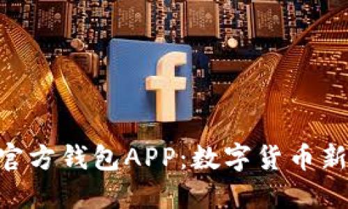 探索Tokenim官方錢包APP：數(shù)字貨幣新時代的掌中寶