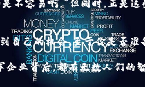   2023年加密貨幣龍頭公司盤點(diǎn)：誰能在數(shù)字貨幣浪潮中引領(lǐng)風(fēng)騷？ / 

 guanjianci 加密貨幣,龍頭公司,數(shù)字貨幣,投資策略 /guanjianci 

前言：加密貨幣的風(fēng)云變幻
在過去的十年里，加密貨幣的世界經(jīng)歷了巨大的變化——從比特幣的誕生，到以太坊智能合約的推出，再到最近的NFT熱潮。我們看到，無論是技術(shù)的創(chuàng)新，還是市場的波動(dòng)，加密貨幣的浪潮一直都在翻涌。這些變化不僅影響了金融市場，也深刻地影響了我們的生活。不知不覺中，加密貨幣已經(jīng)成為現(xiàn)代經(jīng)濟(jì)的一部分。

什么是加密貨幣？
簡單來說，加密貨幣是一種依賴于加密技術(shù)來保障交易安全、控制新單位生成以及驗(yàn)證轉(zhuǎn)移資產(chǎn)的數(shù)字貨幣—a.k.a. 數(shù)字銀行的未來。它不受任何中央控制，交易是通過去中心化的網(wǎng)絡(luò)進(jìn)行。這讓很多人充滿了期待——“這...真是有趣的時(shí)代！”我們正處于一個(gè)挑戰(zhàn)傳統(tǒng)金融體系的革命中，這真是令人興奮。

加密貨幣龍頭公司一覽
在這個(gè)充滿動(dòng)蕩和競爭的市場上，有一些公司憑借其創(chuàng)新的技術(shù)和商業(yè)模式脫穎而出，成為了加密貨幣行業(yè)的龍頭。這些公司不僅影響著市場趨勢，更是技術(shù)發(fā)展的先鋒。接下來，我們將逐一介紹在2023年表現(xiàn)優(yōu)異的幾大龍頭公司。

1. 比特幣（Bitcoin）——數(shù)字黃金
比特幣，這個(gè)無與倫比的名字，幾乎是所有加密貨幣的代名詞。從其誕生之日起，比特幣便牢牢地占據(jù)著市場的風(fēng)頭。許多人將比特幣視作“數(shù)字黃金”，因?yàn)樗南∪毙院头€(wěn)定性備受青睞，形成了一種對(duì)抗通貨膨脹的工具。而其價(jià)格的波動(dòng)性也為投資者帶來了豐厚的回報(bào)，這讓很多人趨之若鶩——”我的人生就靠比特幣翻身了！”

2. 以太坊（Ethereum）——智能合約的先行者
以太坊引入的智能合約技術(shù)，改變了我們對(duì)區(qū)塊鏈的看法。它不僅僅是一個(gè)加密貨幣，更是一個(gè)構(gòu)建去中心化應(yīng)用程序的平臺(tái)。這個(gè)獨(dú)特的功能使得以太坊在眾多項(xiàng)目中脫穎而出，吸引了眾多開發(fā)者和用戶的關(guān)注。以太坊的增長速度讓人矚目，幾乎每一個(gè)Web3的崛起，都與以太坊有關(guān)——“這真是技術(shù)的革命?。　?
3. 特斯拉（Tesla）——加密貨幣的創(chuàng)新采用者
雖然特斯拉并不是傳統(tǒng)意義上的加密貨幣公司，但它的創(chuàng)始人埃隆·馬斯克對(duì)于加密貨幣的熱情讓特斯拉成為了行業(yè)的先鋒。他的推文能夠瞬間影響市場，這種現(xiàn)象讓人感到“不可思議”。特斯拉接受比特幣作為支付方式，不僅提升了比特幣的合法性，同時(shí)也激發(fā)了傳統(tǒng)行業(yè)與加密貨幣的結(jié)合。

4. 波卡（Polkadot）——跨鏈技術(shù)的先鋒
波卡的出現(xiàn)，意在實(shí)現(xiàn)不同區(qū)塊鏈之間的互操作性，這一創(chuàng)新讓它在眾多項(xiàng)目中脫穎而出。它的成功，不僅為開發(fā)者提供了更多的選擇，同時(shí)也推動(dòng)了整個(gè)生態(tài)系統(tǒng)的成長。波卡的愿景、技術(shù)和社區(qū)，使得它在2023年依然屹立不倒——“這簡直就是區(qū)塊鏈的未來！”

5. 瑞波（Ripple）——重塑國際匯款
瑞波致力于打造一個(gè)新的跨境支付系統(tǒng)。它的數(shù)字貨幣XRP使得全球轉(zhuǎn)賬變得更加迅速和便宜。許多銀行和金融機(jī)構(gòu)已經(jīng)開始采用瑞波的技術(shù)，證實(shí)了其在行業(yè)中的地位?！罢媸且粓鼋鹑诟锩　?
未來展望：加密貨幣行業(yè)的挑戰(zhàn)與機(jī)遇
雖然加密貨幣行業(yè)前景光明，但也面臨著諸多挑戰(zhàn)。例如，各國監(jiān)管政策的不確定性、市場投機(jī)的壓力，以及用戶信任的建立等。有人感嘆：“這條路真的是不容易啊?！钡瑫r(shí)，正是這些挑戰(zhàn)，才為創(chuàng)新和變革提供了契機(jī)。

結(jié)語：把握機(jī)遇，迎接未來
在這個(gè)快速發(fā)展的行業(yè)中，每一位參與者都可能成為下一個(gè)成功的先行者。無論是投資者、開發(fā)者，還是普通用戶，都可以在這個(gè)激動(dòng)人心的時(shí)代中找到自己的機(jī)會(huì)。至于你是否準(zhǔn)備好迎接這些變化，真的要好好思考一下——”你準(zhǔn)備好了嗎？”

通過此文，我們希望對(duì)讀者提供在加密貨幣領(lǐng)域的重要信息，幫助大家更好地理解這個(gè)復(fù)雜而迷人的市場，以及其中的機(jī)會(huì)與挑戰(zhàn)。每一個(gè)行業(yè)的領(lǐng)軍企業(yè)背后，都有無數(shù)人們的智慧與努力，而這正是推動(dòng)時(shí)代進(jìn)步的動(dòng)力?！澳銜?huì)選擇加入這個(gè)革命嗎？”