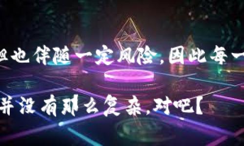 將ZIL（Zilliqa）換成ETH（以太坊）通常需要經(jīng)過幾個步驟。下面是詳細(xì)的步驟說明，讓你輕松在Tokenim錢包完成ZIL換ETH的操作。

### 第一步：準(zhǔn)備你的Tokenim錢包

首先，確保你已經(jīng)在Tokenim上創(chuàng)建了一個錢包賬戶。如果還沒有，你需要下載Tokenim錢包應(yīng)用并按照指示進(jìn)行注冊。在注冊完成后，確保你的錢包已經(jīng)備份了助記詞，以防止意外丟失無法訪問錢包。

### 第二步：確認(rèn)你的ZIL余額

在Tokenim錢包中，前往“資產(chǎn)”或者“錢包”頁面，確認(rèn)你的ZIL余額。這是你進(jìn)行交易的基礎(chǔ)，如果余額不足，可能需要先通過其他交易平臺購買一些ZIL。

### 第三步：選擇交易所進(jìn)行兌換

Tokenim錢包本身可能不直接支持ZIL兌換ETH，因此你可能需要使用去中心化交易所（DEX）或中心化交易所。常見的平臺包括Uniswap、Binance等。不過，具體選擇哪個平臺，要考慮你所在地區(qū)和交易所的支持情況。

### 第四步：將ZIL資產(chǎn)轉(zhuǎn)移到交易所

如果你選擇的是中心化交易所，你需要將ZIL從Tokenim錢包發(fā)送到該交易所的ZIL充值地址。記得確認(rèn)地址無誤，因?yàn)橐坏┌l(fā)送，資金將無法找回。

### 第五步：進(jìn)行兌換

一旦你的ZIL資產(chǎn)到達(dá)交易所賬戶，你就可以發(fā)起兌換的操作了。在交易所的交易界面上，選擇ZIL/ETH交易對，輸入你想要兌換的ZIL數(shù)量，確認(rèn)交易并完成即可。

### 第六步：提取ETH到Tokenim錢包

完成兌換后，你的賬戶里會有ETH。接下來，選擇提取ETH，將其轉(zhuǎn)回你的Tokenim錢包，記得輸入正確的ETH地址并確保有足夠的網(wǎng)絡(luò)手續(xù)費(fèi)（gas費(fèi)）。

### 附加信息：交易風(fēng)險和注意事項(xiàng)

在進(jìn)行數(shù)字資產(chǎn)的交易和兌換時，始終要注意市場的波動性和潛在的交易風(fēng)險。盡量選擇信譽(yù)良好的交易平臺，并始終保留你的私鑰和助記詞。

### 總結(jié)

通過上述步驟，你應(yīng)該可以順利地在Tokenim錢包中將ZIL兌換為ETH。數(shù)字貨幣交易雖簡單，但也伴隨一定風(fēng)險，因此每一步都要小心謹(jǐn)慎...

如果你有任何疑問或需要進(jìn)一步的幫助，歡迎隨時聯(lián)系客服或查閱相關(guān)的幫助文檔。這...其實(shí)并沒有那么復(fù)雜，對吧？