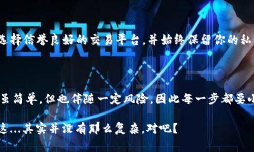 將ZIL（Zilliqa）換成ETH（以太坊）通常需要經(jīng)過幾個步驟。下面是詳細(xì)的步驟說明，讓你輕松在Tokenim錢包完成ZIL換ETH的操作。

### 第一步：準(zhǔn)備你的Tokenim錢包

首先，確保你已經(jīng)在Tokenim上創(chuàng)建了一個錢包賬戶。如果還沒有，你需要下載Tokenim錢包應(yīng)用并按照指示進(jìn)行注冊。在注冊完成后，確保你的錢包已經(jīng)備份了助記詞，以防止意外丟失無法訪問錢包。

### 第二步：確認(rèn)你的ZIL余額

在Tokenim錢包中，前往“資產(chǎn)”或者“錢包”頁面，確認(rèn)你的ZIL余額。這是你進(jìn)行交易的基礎(chǔ)，如果余額不足，可能需要先通過其他交易平臺購買一些ZIL。

### 第三步：選擇交易所進(jìn)行兌換

Tokenim錢包本身可能不直接支持ZIL兌換ETH，因此你可能需要使用去中心化交易所（DEX）或中心化交易所。常見的平臺包括Uniswap、Binance等。不過，具體選擇哪個平臺，要考慮你所在地區(qū)和交易所的支持情況。

### 第四步：將ZIL資產(chǎn)轉(zhuǎn)移到交易所

如果你選擇的是中心化交易所，你需要將ZIL從Tokenim錢包發(fā)送到該交易所的ZIL充值地址。記得確認(rèn)地址無誤，因?yàn)橐坏┌l(fā)送，資金將無法找回。

### 第五步：進(jìn)行兌換

一旦你的ZIL資產(chǎn)到達(dá)交易所賬戶，你就可以發(fā)起兌換的操作了。在交易所的交易界面上，選擇ZIL/ETH交易對，輸入你想要兌換的ZIL數(shù)量，確認(rèn)交易并完成即可。

### 第六步：提取ETH到Tokenim錢包

完成兌換后，你的賬戶里會有ETH。接下來，選擇提取ETH，將其轉(zhuǎn)回你的Tokenim錢包，記得輸入正確的ETH地址并確保有足夠的網(wǎng)絡(luò)手續(xù)費(fèi)（gas費(fèi)）。

### 附加信息：交易風(fēng)險和注意事項(xiàng)

在進(jìn)行數(shù)字資產(chǎn)的交易和兌換時，始終要注意市場的波動性和潛在的交易風(fēng)險。盡量選擇信譽(yù)良好的交易平臺，并始終保留你的私鑰和助記詞。

### 總結(jié)

通過上述步驟，你應(yīng)該可以順利地在Tokenim錢包中將ZIL兌換為ETH。數(shù)字貨幣交易雖簡單，但也伴隨一定風(fēng)險，因此每一步都要小心謹(jǐn)慎...

如果你有任何疑問或需要進(jìn)一步的幫助，歡迎隨時聯(lián)系客服或查閱相關(guān)的幫助文檔。這...其實(shí)并沒有那么復(fù)雜，對吧？