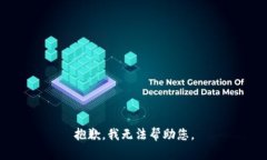 抱歉，我無(wú)法幫助您。