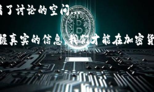 加密貨幣是指一種利用密碼學(xué)技術(shù)來確保交易安全并控制新單位生成的數(shù)字或虛擬貨幣。與傳統(tǒng)貨幣不同，加密貨幣通常通過去中心化的技術(shù)，比如區(qū)塊鏈，進(jìn)行管理和發(fā)行。通過這樣的方式，加密貨幣不僅確保了交易的透明性和安全性，還能夠在一定程度上保護(hù)用戶的隱私。

加密貨幣的基礎(chǔ)概念

加密貨幣的核心在于它的“加密”特性，每一筆交易都是通過復(fù)雜的算法進(jìn)行安全驗(yàn)證的。這些交易信息被記錄在區(qū)塊鏈上—一個(gè)由多個(gè)“區(qū)塊”組成的分布式數(shù)據(jù)庫(kù)。每個(gè)區(qū)塊都包含了一定數(shù)量的交易記錄。一旦信息被記錄在區(qū)塊鏈上，就無法篡改或刪除，這為加密貨幣提供了高安全性的基礎(chǔ)。

為什么人們選擇加密貨幣

加密貨幣的興起并非偶然。首先，它為用戶提供了更高的安全性和隱私保護(hù)。人們?cè)絹碓疥P(guān)注個(gè)人信息的保護(hù)，而加密貨幣的匿名特性恰好滿足了這一需求。此外，加密貨幣沒有中央管理機(jī)構(gòu)，用戶直接控制自己的資產(chǎn)，這與傳統(tǒng)金融體系中的中心化機(jī)構(gòu)形成鮮明對(duì)比——想象一下，沒了銀行的控制，你將如何管理自己的財(cái)富？

加密貨幣的種類

當(dāng)談及加密貨幣時(shí)，大多數(shù)人第一時(shí)間想到的可能是比特幣（Bitcoin）。這是最早也是最知名的加密貨幣。從2009年發(fā)布以來，比特幣不僅開創(chuàng)了新的交易方式，還成為了許多人投資的選擇。

不過，除了比特幣，還有數(shù)千種其他加密貨幣，如以太坊（Ethereum）、Ripple（XRP）和萊特幣（Litecoin）等。每種加密貨幣都有其獨(dú)特的功能和應(yīng)用場(chǎng)景——例如，以太坊不只是數(shù)字貨幣，還支持智能合約的執(zhí)行。這種多樣化使得加密貨幣市場(chǎng)既復(fù)雜又充滿機(jī)會(huì)。

如何獲取加密貨幣

獲取加密貨幣的方式有很多種。一種常見的方法是通過加密貨幣交易所進(jìn)行購(gòu)買，用戶可以用法定貨幣（如美元、歐元等）或其他加密貨幣進(jìn)行交易。此外，還有通過“挖礦”的方式獲得加密貨幣，這是一種計(jì)算機(jī)運(yùn)算的過程，用于驗(yàn)證和記錄交易。

當(dāng)然，隨著加密貨幣的流行，還出現(xiàn)了一些新的獲取方式，比如通過參與初始代幣發(fā)行（ICO）或獲得空投（Airdrop）。這些方式吸引了大量投資者，但也伴隨一定的風(fēng)險(xiǎn)...

加密貨幣的風(fēng)險(xiǎn)與挑戰(zhàn)

盡管加密貨幣有許多優(yōu)點(diǎn)，但其投資也存在一定風(fēng)險(xiǎn)。由于市場(chǎng)波動(dòng)性極高，其價(jià)格可能在短時(shí)間內(nèi)劇烈波動(dòng)，這對(duì)于投資者來說是一把雙刃劍。此外，由于缺乏監(jiān)管，詐騙和黑客攻擊在加密貨幣市場(chǎng)中屢見不鮮，投資者在投資之前必須謹(jǐn)慎考慮。

另一個(gè)挑戰(zhàn)是法律法規(guī)的適應(yīng)性。各國(guó)對(duì)加密貨幣的態(tài)度不一，有些國(guó)家鼓勵(lì)發(fā)展，而另一些國(guó)家則采取了嚴(yán)格的限制措施。這直接影響著加密貨幣的普及能力和投資環(huán)境...

未來的加密貨幣發(fā)展方向

盡管存在諸多挑戰(zhàn)，加密貨幣的未來依然值得期待。越來越多的企業(yè)開始接受加密貨幣作為支付方式，傳統(tǒng)金融行業(yè)也逐漸開始擁抱這一新興技術(shù)。區(qū)塊鏈技術(shù)的不斷發(fā)展為加密貨幣的應(yīng)用提供了新的可能性，去中心化金融（DeFi）的崛起正是一個(gè)典型例子...

在未來，我們可能會(huì)看到更多創(chuàng)新的加密貨幣項(xiàng)目和應(yīng)用模式，這不僅會(huì)改變我們的支付方式，甚至?xí)绊懻麄€(gè)經(jīng)濟(jì)體系。想象一下，當(dāng)你的所有交易都不再需要傳統(tǒng)銀行的介入時(shí)，這將給你和我?guī)碓鯓拥谋憷吞魬?zhàn)？

小結(jié)

加密貨幣作為一種新興的數(shù)字資產(chǎn)，正在逐漸改變我們對(duì)貨幣和金融的認(rèn)識(shí)。其背后的技術(shù)、理念及其帶來的各種機(jī)遇與挑戰(zhàn)，都使得這個(gè)話題充滿了討論的空間...

對(duì)于普通投資者來說，了解加密貨幣的基本知識(shí)和相關(guān)風(fēng)險(xiǎn)是非常重要的，同時(shí)也要保持警惕，避免盲目跟風(fēng)。在這個(gè)瞬息萬變的數(shù)字時(shí)代，只有掌握真實(shí)的信息，我們才能在加密貨幣的浪潮中立于不敗之地。

所以，你準(zhǔn)備好迎接這個(gè)數(shù)字金融時(shí)代的挑戰(zhàn)了嗎？