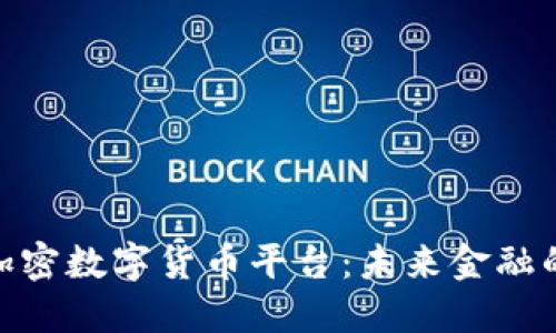 探索硅谷加密數(shù)字貨幣平臺：未來金融的革命先鋒