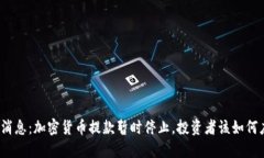 突發(fā)消息：加密貨幣提款