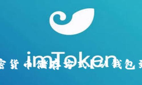 如何選擇合適的加密貨幣儲存方式？從錢包到交易所的深度解析