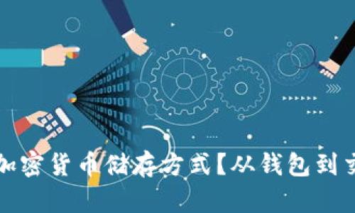 如何選擇合適的加密貨幣儲存方式？從錢包到交易所的深度解析