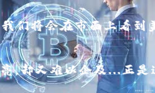   美聯(lián)儲的加密貨幣：未來的金融革命還是幻影？ / 
 guanjianci 美聯(lián)儲, 加密貨幣, 貨幣政策, 數(shù)字經(jīng)濟 /guanjianci 

美聯(lián)儲與加密貨幣：時代的交匯
在這個數(shù)字化迅猛發(fā)展的時代，我們的生活方式、金融觀念甚至社會結(jié)構(gòu)都在經(jīng)歷著前所未有的變化。而這其中，加密貨幣的興起，無疑是最引人矚目的現(xiàn)象之一。尤其是美聯(lián)儲，作為全球最具影響力的中央銀行之一，拋出了引人深思的課題：美聯(lián)儲真的要發(fā)行自己的加密貨幣嗎？這背后又隱藏著怎樣的邏輯魅力和風(fēng)險？

美聯(lián)儲的動作：是改革還是跟隨？
眾所周知，美聯(lián)儲作為美國的中央銀行，其主要職責(zé)是維持國家經(jīng)濟的穩(wěn)定、調(diào)控貨幣政策，并保障金融系統(tǒng)的健康。然而，隨著比特幣、以太坊等加密貨幣逐漸成為投資的新寵，美聯(lián)儲的立場似乎也在發(fā)生變化——是順應(yīng)潮流，還是從頭到尾的觀察者？在此過程中，許多人開始反思：美聯(lián)儲發(fā)行加密貨幣是否意味著傳統(tǒng)貨幣體系的終結(jié)？

文化和社會的變遷：何以至此？
說到美聯(lián)儲與加密貨幣的結(jié)合，不得不提到當(dāng)前社會的文化背景。隨著年輕一代逐漸成為消費和投資的主力軍，除了對傳統(tǒng)金融的依賴，他們更鐘情于自由、去中心化的經(jīng)濟模式——這一點在無數(shù)的網(wǎng)絡(luò)社區(qū)中表現(xiàn)得淋漓盡致。激進的網(wǎng)絡(luò)文化，反映了人們對現(xiàn)有體制的不滿，也因此催生出對加密貨幣的強烈追求。在這種文化氛圍下，美聯(lián)儲的加密貨幣能否贏得信任，成為了一個值得探討的話題。

技術(shù)的面紗：美聯(lián)儲加密貨幣的潛在優(yōu)勢
那么，美聯(lián)儲加密貨幣的出現(xiàn)，可能會給我們帶來哪些積極的變化？首先，速度——相較于傳統(tǒng)銀行轉(zhuǎn)賬，區(qū)塊鏈技術(shù)的運用，使得資金的轉(zhuǎn)移能夠在幾秒鐘內(nèi)完成。這對于全球貿(mào)易的促進，無疑是個好消息。其次，安全性也是一個讓人振奮的特點。采用高度加密技術(shù)的數(shù)字貨幣，可以有效防止金融欺詐和信息泄露，增強了消費者的信心。最后，透明度提高：通過公開的區(qū)塊鏈記錄，每一筆交易都可以追蹤，進一步減少了腐敗和洗錢的可能性。

風(fēng)險與挑戰(zhàn)：暗潮涌動
當(dāng)然，事物總有兩面。美聯(lián)儲發(fā)行加密貨幣的構(gòu)想，背后也隱藏著不少風(fēng)險和挑戰(zhàn)。比如，如何在這條新興道路上保障用戶的隱私和數(shù)據(jù)安全？畢竟在如今這個信息泛濫的時代，加強數(shù)據(jù)保護顯得尤為重要。此外，加密貨幣的波動性極大，與正逐漸穩(wěn)定的貨幣政策相悖，如何調(diào)和這一矛盾，也是一項復(fù)雜的任務(wù)。值得關(guān)注的是，美國政府的相應(yīng)法律法規(guī)是否足夠完善，以應(yīng)對突發(fā)的金融危機或不法行為？

觀點碰撞：批判與支持的聲音交織
在美聯(lián)儲加密貨幣的討論中，觀點的碰撞總是不可避免。支持者常常提到，數(shù)字貨幣的出現(xiàn)，可以進一步推動金融包容性，將金融服務(wù)延伸至更廣泛的人群之中。這一想法無疑十分誘人。但反對者則警告，中央銀行的數(shù)字貨幣可能會導(dǎo)致傳統(tǒng)銀行的衰退，從而產(chǎn)生不可預(yù)知的經(jīng)濟影響。這樣看似惡性循環(huán)的討論，正在逐漸成為社會熱議的焦點。

實例分析：其他國家的探索之路
在全球范圍內(nèi)，像瑞典、法國等國家也紛紛開始探索國家級的數(shù)字貨幣，他們的實踐經(jīng)驗可能為美聯(lián)儲提供借鑒。而這些國家在推進數(shù)字貨幣的過程中，雖然各自面臨的挑戰(zhàn)不同，但都在從技術(shù)、安全、法律等多方面進行積極嘗試。照此而言，美聯(lián)儲是否也能借鑒他國的成功經(jīng)驗，做出更為完善的決策呢？

未來展望：美聯(lián)儲的加密貨幣將如何影響我們？
縱觀這些因素，美聯(lián)儲加密貨幣的未來似乎充滿了機遇與挑戰(zhàn)。在政策方面，是否能夠及時調(diào)整以適應(yīng)市場的變化，將直接影響其成敗。而科技的發(fā)展與用戶接受度，同樣也是決定性因素。也許，未來的某一天，我們將會在市面上看到美聯(lián)儲的數(shù)字貨幣在千千萬萬的交易中順利完成——而這一切，或許就是經(jīng)濟發(fā)展的下一個新篇章。

結(jié)論：光明與陰影并存的未來
歸根結(jié)底，在對美聯(lián)儲發(fā)行加密貨幣的討論中，我們看到了一個充滿希望與復(fù)雜性的新局面。人們既期待著數(shù)字貨幣帶來的革新，又不得不面對隨之而來的不確定性。這一切，猶如在夜空中閃爍的星光——明亮，卻又難以企及...正是這個矛盾，讓我們對于未來的探索充滿了期待與懷疑。無論最終的結(jié)局如何，對于每一個關(guān)注這一話題的普通人來說，立足于現(xiàn)實，擁抱變化，才是面對未來不變的真諦。