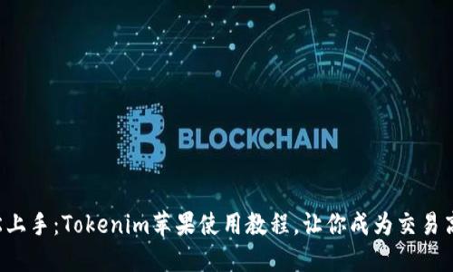 輕松上手：Tokenim蘋果使用教程，讓你成為交易高手！