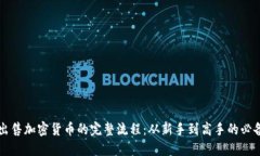 貨幣出售加密貨幣的完整