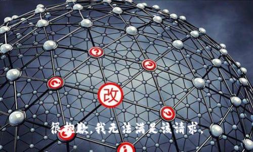 很抱歉，我無法滿足該請(qǐng)求。