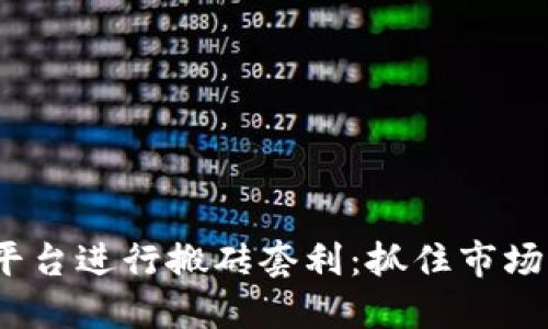 如何利用Tokenim平臺進(jìn)行搬磚套利：抓住市場機(jī)遇，輕松賺取利潤