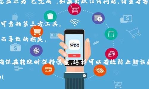 要將 Tokenim 進(jìn)行轉(zhuǎn)賬，您需要按照以下步驟操作。請注意，這些步驟可能會(huì)隨著平臺的更新而有所不同，建議您在執(zhí)行任何操作前先查看最新的官方指南。

步驟 1: 登錄您的 Tokenim 賬戶
首先，您需要訪問 Tokenim 的官方網(wǎng)站或應(yīng)用程序，然后輸入您的用戶名和密碼，登錄到您的賬戶。如果您還沒有賬戶，您需要先注冊一個(gè)賬戶。

步驟 2: 確認(rèn)您的賬戶余額
在進(jìn)行轉(zhuǎn)賬之前，確認(rèn)您的賬戶中有足夠的 Tokenim 余額?？梢栽谥髻~戶頁面查看余額。如果余額不足，您需要先充值。

步驟 3: 找到轉(zhuǎn)賬功能
在賬戶主頁，您會(huì)找到“轉(zhuǎn)賬”或“發(fā)送”按鈕。點(diǎn)擊進(jìn)入轉(zhuǎn)賬界面，通常會(huì)有明確的指示，幫助您完成后續(xù)的步驟。

步驟 4: 輸入收款人的信息
在轉(zhuǎn)賬界面，輸入收款人的錢包地址。請務(wù)必核實(shí)地址的準(zhǔn)確性，因?yàn)閰^(qū)塊鏈交易是不可逆的。一旦輸入錯(cuò)誤，您的 Tokenim 將無法找回。

步驟 5: 輸入轉(zhuǎn)賬金額
接下來，輸入您希望轉(zhuǎn)賬的 Tokenim 數(shù)量。確保您在可轉(zhuǎn)賬的余額范圍內(nèi)，并且考慮到轉(zhuǎn)賬是否會(huì)涉及任何手續(xù)費(fèi)。

步驟 6: 確認(rèn)轉(zhuǎn)賬信息
在確認(rèn)轉(zhuǎn)賬之前，仔細(xì)檢查您輸入的所有信息，包括收款地址和轉(zhuǎn)賬金額。檢查無誤后，繼續(xù)到最后確認(rèn)。

步驟 7: 進(jìn)行身份驗(yàn)證
根據(jù) Tokenim 的安全設(shè)置，您可能需要進(jìn)行額外的身份驗(yàn)證步驟。這可能包括輸入短信驗(yàn)證碼、郵件驗(yàn)證碼，以及其他安全措施，以確保轉(zhuǎn)賬的安全。

步驟 8: 提交轉(zhuǎn)賬請求
完成身份驗(yàn)證后，點(diǎn)擊提交按鈕，完成轉(zhuǎn)賬。系統(tǒng)會(huì)處理您的請求，并會(huì)顯示轉(zhuǎn)賬的狀態(tài)信息。請耐心等待，直到轉(zhuǎn)賬完成。

步驟 9: 查看轉(zhuǎn)賬狀態(tài)
轉(zhuǎn)賬完成后，您可以在您的賬戶歷史記錄中查看這筆交易的詳細(xì)信息。確保交易狀態(tài)顯示為“已完成”。如果出現(xiàn)任何問題，請查看客服支持或幫助中心，尋求幫助。

注意事項(xiàng)
1. **確保使用官方渠道**：始終通過官方的網(wǎng)站或應(yīng)用進(jìn)行轉(zhuǎn)賬，避免使用任何不可靠的第三方工具。
2. **手續(xù)費(fèi)信息**：了解轉(zhuǎn)賬時(shí)可能產(chǎn)生的手續(xù)費(fèi)，確保您賬戶中有足夠余額。 
3. **安全性**：使用強(qiáng)密碼和雙重驗(yàn)證等安全措施保護(hù)您的賬戶，避免因安全漏洞而導(dǎo)致的損失。

總結(jié)
轉(zhuǎn)賬 Tokenim 是一個(gè)相對簡單的過程，只需遵循以上步驟即可安全地完成交易。確保在轉(zhuǎn)賬時(shí)保持慎重，這樣可以有效防止錯(cuò)誤和潛在的損失。如果您在操作過程中遇到問題，不要猶豫，及時(shí)尋求平臺的客服支持。

以上就是關(guān)于如何進(jìn)行 Tokenim 轉(zhuǎn)賬的詳細(xì)步驟和注意事項(xiàng)。希望對您有所幫助！