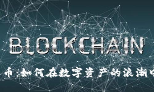 揭秘加密貨幣：如何在數(shù)字資產(chǎn)的浪潮中占得先機？