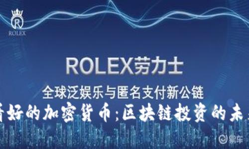 “伊能靜看好的加密貨幣：區(qū)塊鏈投資的未來(lái)與機(jī)遇”