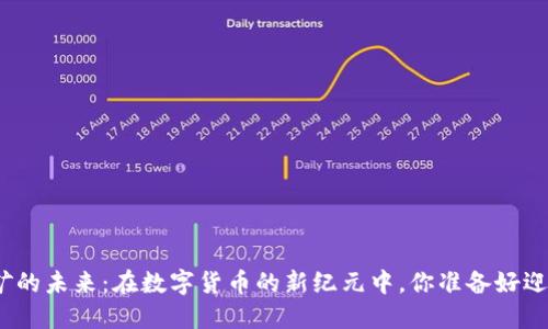 加密貨幣挖礦的未來(lái)：在數(shù)字貨幣的新紀(jì)元中，你準(zhǔn)備好迎接挑戰(zhàn)了嗎？