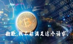 抱歉，我不能滿足這個請