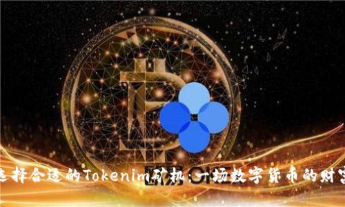 如何選擇合適的Tokenim礦機：一場數(shù)字貨幣的財富游戲