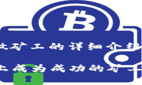 關(guān)于在Tokenim上如何做礦工的詳細(xì)介紹：

### 如何在Tokenim上成為成功的礦工：一步步指導(dǎo)與實(shí)用技巧