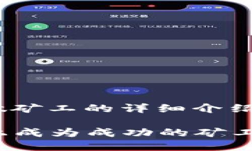 關(guān)于在Tokenim上如何做礦工的詳細(xì)介紹：

### 如何在Tokenim上成為成功的礦工：一步步指導(dǎo)與實(shí)用技巧