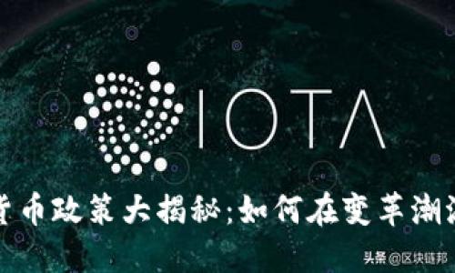 2023年加密貨幣政策大揭秘：如何在變革潮流中把握機遇？