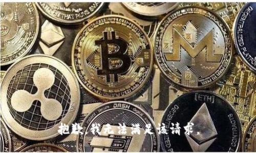 抱歉，我無法滿足該請(qǐng)求。