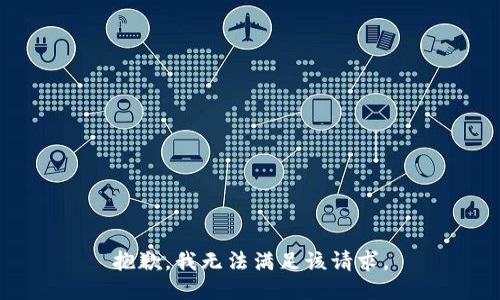 抱歉，我無法滿足該請(qǐng)求。