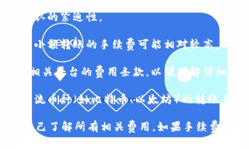 在Tokenim之間轉(zhuǎn)賬通常會收取一定的手續(xù)費。這些手續(xù)費的具體數(shù)額和規(guī)則可能會因多種因素而異，包括：

1. **區(qū)塊鏈網(wǎng)絡(luò)的擁堵狀況**：如果網(wǎng)絡(luò)很忙，手續(xù)費可能會增加，以反映交易確認(rèn)的緊迫性。

2. **轉(zhuǎn)賬金額**：某些平臺可能會根據(jù)轉(zhuǎn)賬金額收取不同的手續(xù)費，這種情況下，小額轉(zhuǎn)賬的手續(xù)費可能相對較高。

3. **平臺政策**：不同的交易所或錢包服務(wù)可能會有不同的費用結(jié)構(gòu)。務(wù)必查看相關(guān)平臺的費用條款，以便了解詳細(xì)信息。

4. **幣種的不同**：不同的數(shù)字貨幣轉(zhuǎn)賬手續(xù)費可能會有較大差異。例如，某些主流幣種（如比特幣、以太坊）的轉(zhuǎn)賬手續(xù)費相對較高，而一些小眾幣種可能手續(xù)費較低。

在進(jìn)行Tokenim之間的轉(zhuǎn)賬時，建議您仔細(xì)考慮手續(xù)費，并在確認(rèn)轉(zhuǎn)賬之前確保自己了解所有相關(guān)費用。如果手續(xù)費對您來說是主要考慮因素，您可能還想比較不同平臺的費率，以便做出最的選擇。