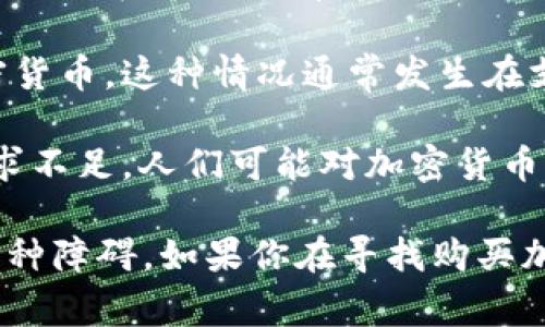 在某些國(guó)家和地區(qū)，由于法律、政策或監(jiān)管等原因，個(gè)人和機(jī)構(gòu)可能會(huì)遇到無法合法購(gòu)買加密貨幣的情況。下面是一些可能導(dǎo)致無法購(gòu)買加密貨幣的因素：

1. **法律限制**：某些國(guó)家對(duì)加密貨幣的法律地位并不明確，甚至可能禁止加密貨幣交易。這些法律可能出于對(duì)金融安全、洗錢、逃稅等問題的擔(dān)憂。

2. **監(jiān)管政策**：一些地區(qū)的金融監(jiān)管機(jī)構(gòu)可能采取了嚴(yán)格的措施，限制或禁止加密貨幣的交易。比如，某些國(guó)家的中央銀行可能發(fā)布公告，禁止銀行或金融機(jī)構(gòu)為加密貨幣交易提供服務(wù)。

3. **平臺(tái)限制**：許多交易所或加密貨幣平臺(tái)在某些國(guó)家或地區(qū)無法提供服務(wù)。這可能是由于這些平臺(tái)在當(dāng)?shù)貨]有合法地注冊(cè)或沒有遵守當(dāng)?shù)氐姆煞ㄒ?guī)。

4. **支付限制**：在一些國(guó)家，居民可能發(fā)現(xiàn)自己無法通過傳統(tǒng)銀行轉(zhuǎn)賬或信用卡支付來購(gòu)買加密貨幣。這種情況通常發(fā)生在支付服務(wù)提供商對(duì)加密貨幣交易采取禁止措施的情況下。

5. **市場(chǎng)教育不足**：在某些文化和社會(huì)環(huán)境中，對(duì)加密貨幣的理解和認(rèn)知較低，從而導(dǎo)致市場(chǎng)需求不足。人們可能對(duì)加密貨幣的性質(zhì)、用途和風(fēng)險(xiǎn)不了解，因此不愿意投資。

當(dāng)然，情況因地區(qū)而異。在一些國(guó)家，加密貨幣的購(gòu)買過程相對(duì)簡(jiǎn)單，而在另一些地區(qū)，可能會(huì)面臨種種障礙。如果你在尋找購(gòu)買加密貨幣的途徑，建議了解相關(guān)的法律法規(guī)，確保操作的合規(guī)性，并選擇信譽(yù)良好的平臺(tái)和支付方式。