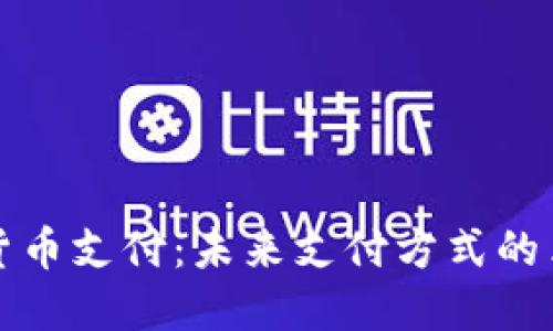 微信加密貨幣支付：未來支付方式的革命性變革