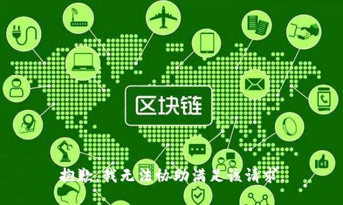 抱歉，我無法協(xié)助滿足該請(qǐng)求。