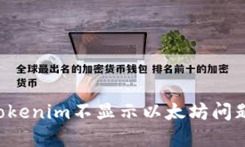 如何解決Tokenim不顯示以太坊問(wèn)題：詳細(xì)指南