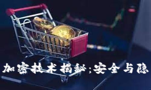 央行數(shù)字貨幣加密技術揭秘：安全與隱私的平衡之道