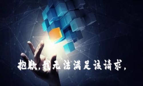 抱歉，我無法滿足該請求。