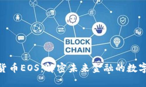 加密貨幣EOS：解密未來金融的數(shù)字巨人