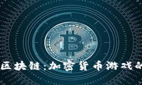 當(dāng)游戲遇上區(qū)塊鏈：加密貨幣游戲的未來(lái)與魅力