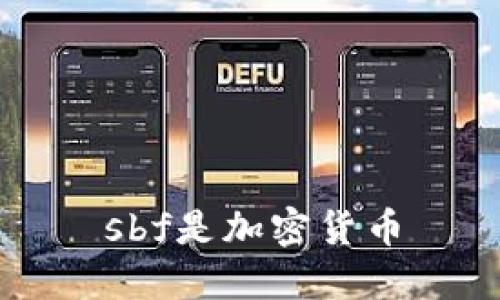 sbf是加密貨幣