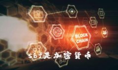 sbf是加密貨幣