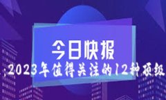 投資未來(lái)：2023年值得關(guān)注