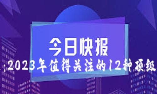 投資未來：2023年值得關(guān)注的12種頂級加密貨幣