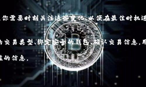 在加密貨幣和區(qū)塊鏈交易中，礦工費（也稱為“交易費”）是用戶為了讓他們的交易被礦工優(yōu)先處理而支付的費用。這對于Tokenim這種區(qū)塊鏈平臺同樣適用，下面我將詳細介紹Tokenim如何支付礦工費的步驟。

什么是礦工費？
在區(qū)塊鏈網(wǎng)絡中，礦工通過解決復雜的數(shù)學問題來驗證交易并將其添加到區(qū)塊鏈上。作為回報，他們會收到新生成的加密貨幣以及用戶支付的礦工費。礦工費的多少通常取決于網(wǎng)絡的擁堵程度，交易的復雜性以及用戶愿意支付的金額。

Tokenim的支付流程
在Tokenim平臺上，支付礦工費的過程并不復雜，但可能因網(wǎng)絡情況和用戶的錢包設置而有所不同。成功支付礦工費，通常需要遵循以下幾個步驟：

步驟一：選擇交易類型
在Tokenim上，你可以進行多種類型的交易，包括轉(zhuǎn)賬、兌換等。在進行交易之前，先明確你想要的交易類型，確保你了解相關的礦工費標準。不同交易可能會有不同的收費標準，了解這些信息有助于你做出更加明智的決策。

步驟二：綁定錢包
為了支付任何費用，你首先需要將你的加密錢包與Tokenim平臺進行綁定?？梢酝ㄟ^掃描二維碼或輸入錢包地址來完成這一過程。確保你的錢包中有足夠的資產(chǎn)來支付礦工費，通常是用以太坊（ETH）或其他相關鏈上的原生代幣來支付。

步驟三：生成交易
當你確認了想要進行的交易后，Tokenim會生成一個交易請求。在這個階段，系統(tǒng)會自動計算出需要支付的礦工費，并將其加入到你的交易中。通常情況下，系統(tǒng)會提供推薦的礦工費類型：高優(yōu)先級、中等優(yōu)先級和低優(yōu)先級。你可以根據(jù)自己的需求選擇。

步驟四：確認支付
在完成前面的步驟后，你需要確認交易信息，包括接收地址、交易金額和所需的礦工費。請認真檢查，確保所有信息無誤后，確認支付。這樣，Tokenim將會發(fā)送交易請求到區(qū)塊鏈網(wǎng)絡。

步驟五：等待確認
交易發(fā)送后，礦工會開始驗證你的交易，這個過程的時間長短取決于網(wǎng)絡的繁忙程度及你所支付的礦工費。如果你支付的費用較高，礦工一般會優(yōu)先處理你的交易，反之亦然。

礦工費的動態(tài)變化
值得注意的是，礦工費并不是固定的，隨時可能因為網(wǎng)絡、市場行情等各種因素而變化。因此，作為用戶，你需要時刻關注這些變化，以便在最佳時機進行交易。Tokenim平臺上也通常會有實時的礦工費估算工具，幫助你了解當前的市場動態(tài)。

總結
在Tokenim上支付礦工費的過程雖然簡單，但需要用戶清晰了解每個步驟和相關信息。通過選擇合適的交易類型、綁定安全的錢包、確認交易信息，用戶可以順利進行交易并支付相應的礦工費。

如果你對Tokenim的操作流程有更多的疑問，歡迎隨時咨詢相關客服或查閱官方文檔，獲取更多有價值的信息。

希望以上信息能夠幫助你理解在Tokenim上如何支付礦工費。如果還有其它問題，歡迎隨時提問！