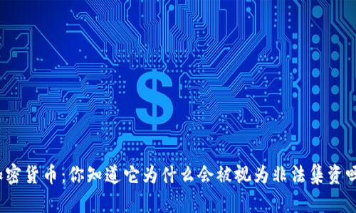 加密貨幣：你知道它為什么會(huì)被視為非法集資嗎？