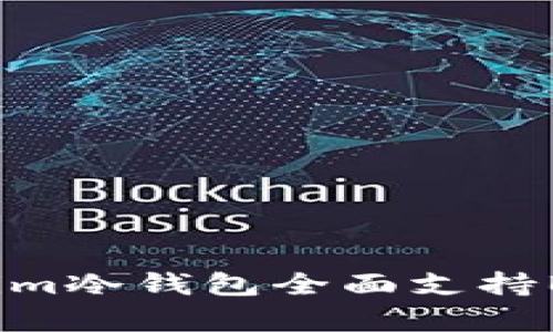 超安全的加密資產(chǎn)保護：Tokenim冷錢包全面支持BTC，讓你的數(shù)字貨幣無憂儲存！